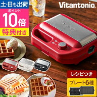 ビタントニオ 【選べる豪華特典】 ホットサンドメーカー ワッフル＆ホットサンドベーカー VWH-600 ワッフ…