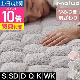敷きパッド 【豪華特典付き】 冬 あったか シングル セミダブル ダブル クイーン キング ワイドキング グランフェンわた入り 秋冬用 敷パッド 敷きパット 敷き毛布 ベッドパッド パットシーツ ふわふわ 洗える おしゃれ 人をとりこにする mofua 1年保証