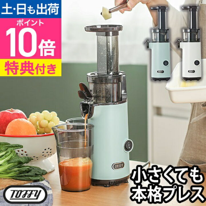 楽天市場】スロージューサー 【選べる豪華特典】 Toffy ミニスロー 