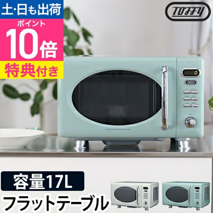 楽天市場】【選べる2大特典】電子レンジ フラット Toffy トフィー 電子  