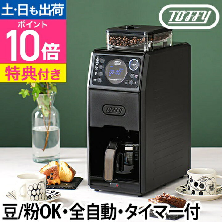 楽天市場】全自動コーヒーメーカー 【選べる2大特典】 Toffy 全自動  