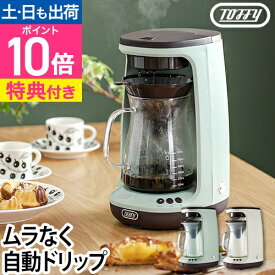 コーヒーメーカー 【選べる豪華特典】 ドリッパー コーヒーマシン コーヒーサーバー コーヒーポット おしゃれ ハンドドリップ 小型 コンパクト 珈琲 コーヒー 粉 自動 抽出 洗いやすい [Toffy トフィー HOT＆ICEハンドドリップコーヒーメーカー K-CM10]