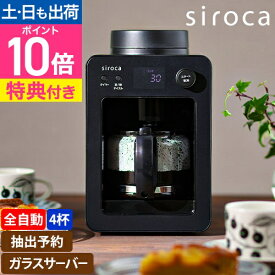 【楽天2位】シロカ 【選べる2大特典】 全自動コーヒーメーカー カフェばこ SC-A352 ミル付き 全自動 タイマー機能 おしゃれ 保温機能付き ドリップポッド ホット アイス ガラスサーバー ガラス容器 着脱給水タンク お手入れ簡単 4杯分 コンパクト 小さめ siroca