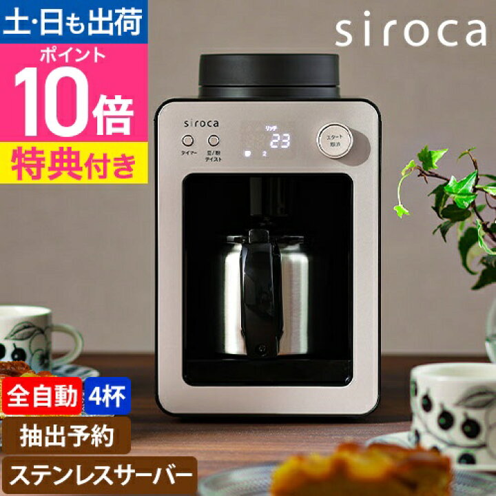 楽天市場】【楽天2位】シロカ 【選べる2大特典】 全自動コーヒー 