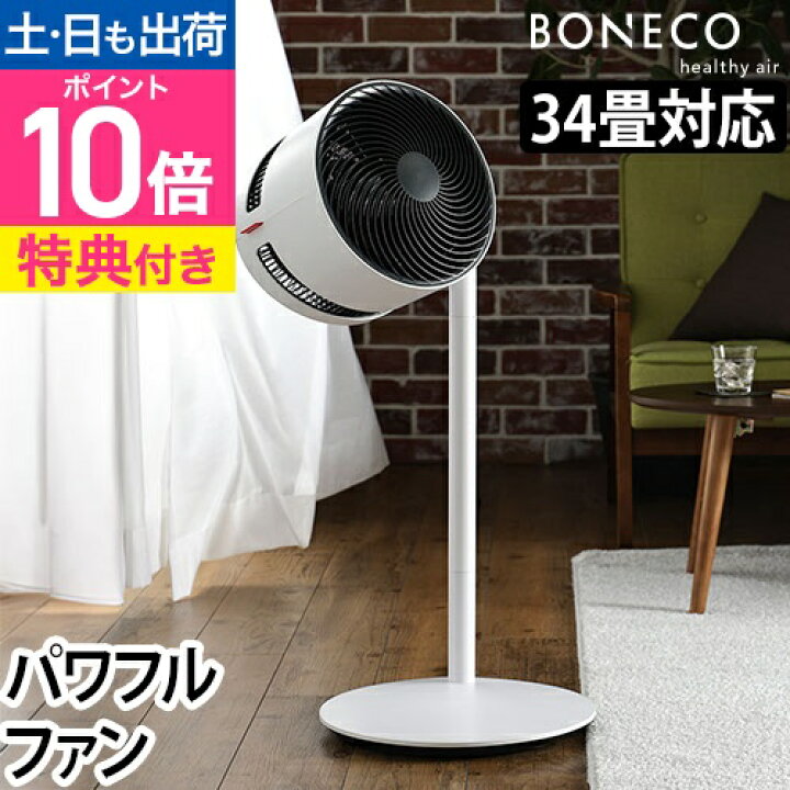 楽天市場】サーキュレーター 扇風機 【選べる豪華特典】 BONECO ボネコ 