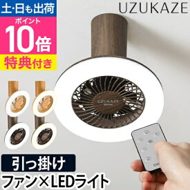 ウズカゼ 【選べる豪華特典】 シーリングファンライト ウズカゼ ミニ FCE-23 シーリングライト シーリングファン 引っ掛けシーリング サーキュレーター 小型 調光 おしゃれ led 明るい 簡易取付 洗面所 トイレ