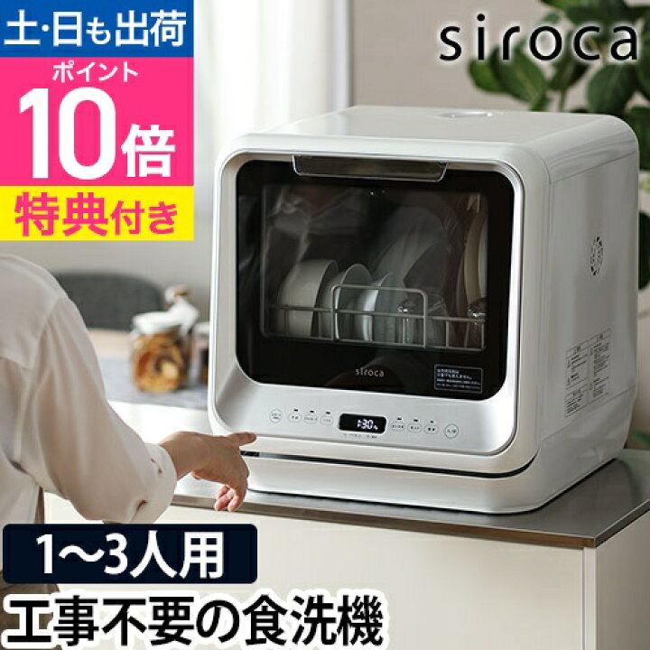 楽天市場】食洗機 工事不要 食洗器【選べる2大特典】 siroca シロカ 