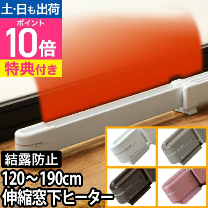 楽天市場】【楽天1位】【選べる豪華特典】窓下ヒーター 120〜190cm対応  