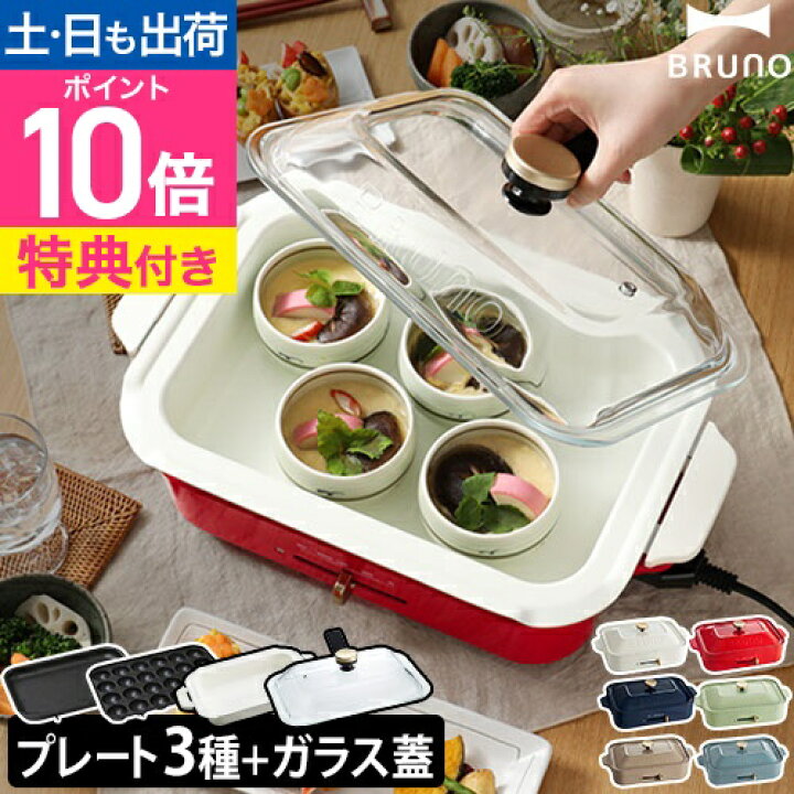 楽天市場】ブルーノ【レシピ含む3大特典】ホットプレート コンパクト 