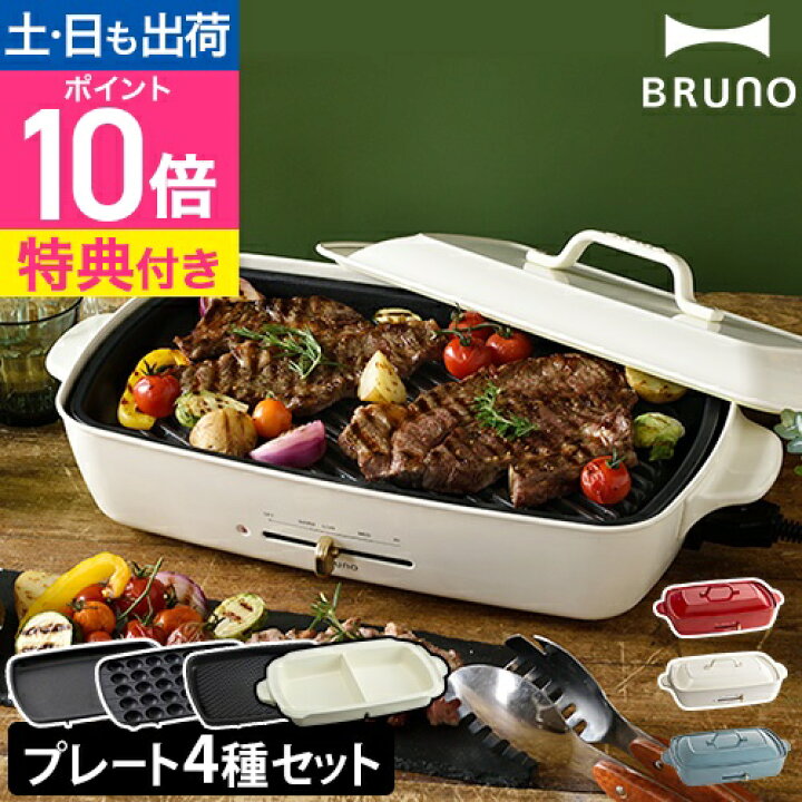 楽天市場】ブルーノ【レシピ含む3大特典】ホットプレート ホット 