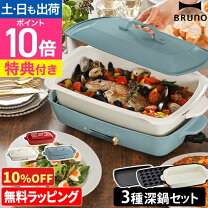 楽天市場】bruno ホットプレート グランデサイズ3点セットの通販 