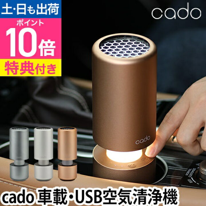 楽天市場】空気清浄機 cado MP-C30 車載 USB カドー 【クロス2枚or温 