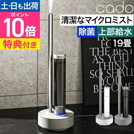 加湿器 【選べる豪華特典】 cado カドー 加湿器 STEM700i HM-C700i 上面給水 超音波式加湿器 加湿機 加湿空気清浄機 Wi-Fi 遠隔操作 アロマ 大容量タンク 抗菌ミスト 空気清浄 白 ホワイト