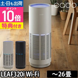 空気清浄機 【交換用フィルターの特典付き】 cado カドー LEAF Wi-Fi対応 26畳 花粉 コンパクト 脱臭 ウイルス タバコ ペット 煙 PM2.5 ほこり 新型ウイルス[ cado カドー LEAF320i AP-C320i ]