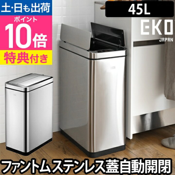楽天市場】ゴミ箱 自動開閉 【選べる豪華特典】 EKO デラックス 