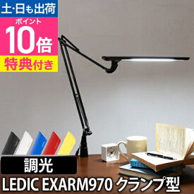 LEDライト 【選べる豪華特典】 スライマック レディックエグザーム Slimac LEDIC EXARM LEX-970 クランプ 調光 LEDデスクライト アームライト 卓上ライト