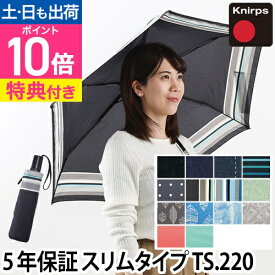 折りたたみ傘 【吸水傘ポーチの特典】 正規販売店 Knirps クニルプス TS.220 TS220 晴雨兼用折り畳み傘 日傘兼用 Tシリーズ セーフティーシャフト スリム 自動開閉 ジャンプ傘