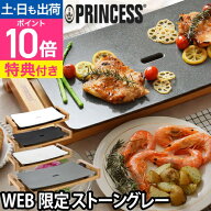 【楽天2位】プリンセス【選べる2大特典】ホットプレート テーブルグリルピュア 103030 グリルプレート プ…