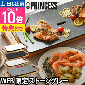 【楽天2位】プリンセス【選べる2大特典】ホットプレート テーブルグリルピュア 103030 グリルプレート プレート 一人用 グリルパン 石 2人用 グリル皿 角 焼肉 おしゃれ おすすめ 洗いやすい 薄型 おもてなし 高級 セラミック ヘルシー PRINCESS TableGrill Pure