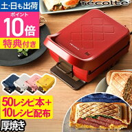 【楽天1位】【レシピ50種+豪華特典】レコルト ホットサンドメーカー 耳まで 電気 厚焼き 両面焼き 1枚焼…
