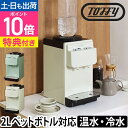 ウォーターサーバー 【選べる2大特典】 Toffy トフィー ペットボトル 卓上 2L 小さい おしゃれ 保温 保冷 家庭 オフィス K-WS2