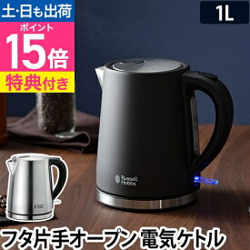 【ポイント15倍】電気ケトル 【選べる豪華特典】 ベーシックケトル ラッセルホブス 1L 湯沸かし器 湯沸かし ポット ワンタッチオープン 電気やかん コーヒー お茶 紅茶 ドリップ おしゃれ デザイン シンプル モダン ステンレス Russell Hobbs 7013JP