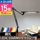 【ポイント15倍】LEDライト 【温湿時計の特典】 スライマック レディックエグザーム Slimac LEDIC EXARM LEX-970 クランプ 調光 LEDデスクライト アームライト 卓上ライト