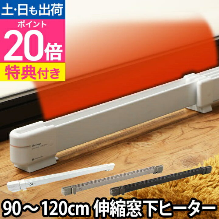 楽天市場】【楽天2位】窓下ヒーター 90〜120cm対応 【選べる豪華特典 