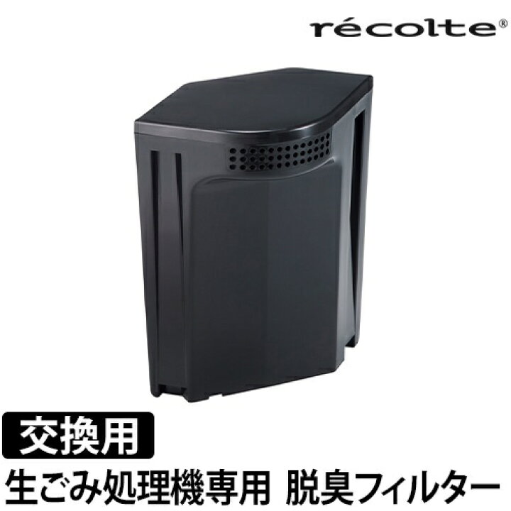 楽天市場】レコルト 生ごみ処理機専用 脱臭フィルター単品 RDP-1OF 生 