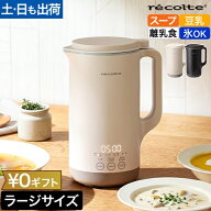 レコルト 自動調理ポット ラージ RSY-3 スープメーカー 大容量 豆乳メーカー タイマー予約 日本語表示 時…