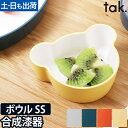 子ども用食器 キッズディッシュ ボウル ベア SS tak. KIDS DISH くま クマ キッズプレート お椀 小鉢 豆皿 器 ベビー かわいい シンプル 出産祝い 日本製