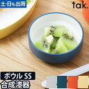 【楽天2位】子ども用食器 キッズディッシュ ボウル スタンダード SS tak. KIDS DISH キッズプレート お椀 小鉢 豆皿 器 丸型 ベビー かわいい シンプル 出産祝い 日本製
