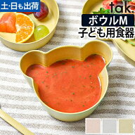 ボウル お椀 子ども用食器 キッズディッシュビオ ボウルベア M tak. BIO KIDS DISH くま クマ キッズ用 …