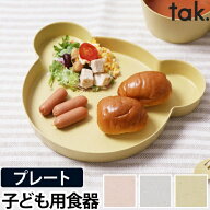 お皿 プレート 子ども用食器 キッズディッシュビオ プレートベア tak. BIO KIDS DISH くま クマ キッズプ…