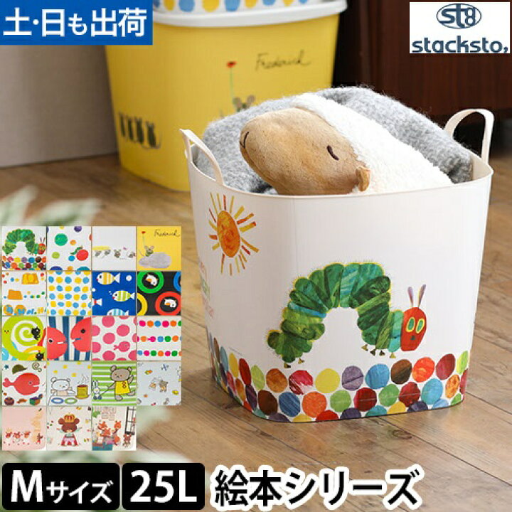 楽天市場】スタックストー 収納ボックス 北欧 バケット M 絵本シリーズ 