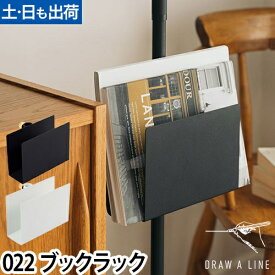 本棚 棚 ブックシェルフ マガジンラック タブレットホルダー ラック 突っ張り棒 突っ張り棚 マガジンシェルフ ディスプレイラック 収納 レターラック 小物置き 突っ張り収納 ホルダー スタンド [DRAW A LINE ドローアライン 022 Book Rack ブックラック]