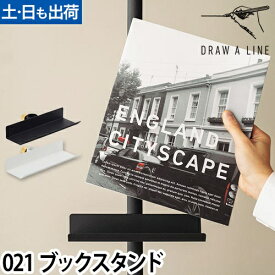 飾り棚 本棚 棚 ブックシェルフ タブレットホルダー ラック 突っ張り棒 突っ張り棚 ディスプレイラック 小物置き 突っ張り収納 スタンド 収納 アイアン スリム 強力 壁 ミニ コンパクト [DRAW A LINE ドローアライン 021 Book Stand ブックスタンド]