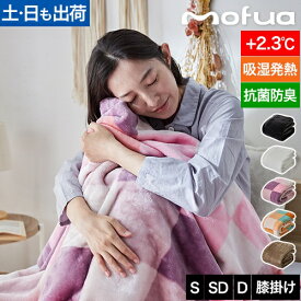 モフア 毛布 プレミアムヒートマイクロファイバー毛布 クリーンプラス シングル セミダブル ダブル ひざ掛け ブランケット 軽い 軽量 洗える おしゃれ かわいい 柄 暖かい あったか 厚手 薄手 ふわふわ もふもふ もこもこ 発熱 冬 お昼寝 おすすめ 寝具 布団 mofua
