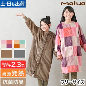 モフア プレミアムヒートマイクロファイバー着る毛布 クリーンプラスキッズ パジャマ ルームウェア かわいい 前開き 120cm 厚手 男女兼用 130 もこもこ ジュニア 140 子供 防寒 冬用 つなぎ フードなし 袖あり おすすめ 男の子 女の子 mofua