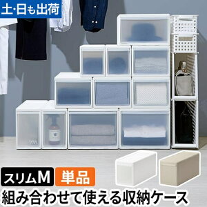 ライクイット クローゼット収納 組み合わせて使える収納ケース スリムM 単品 MOS-01 収納ボックス 衣装ケース ストッカー 小物入れ 押入れ収納 収納チェスト スタックボックス 引き出し 日本