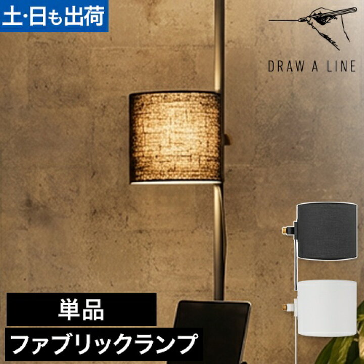 楽天市場】【楽天1位】ドローアライン 026 ファブリックランプ 単品 