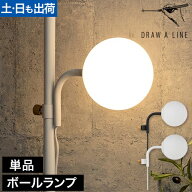 【楽天2位】ドローアライン 024 ボールランプ 単品 ライト フロアライト フロアーライト 間接照明 インテ…