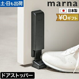 マーナ ドアストッパー ドアストッパー W662 玄関 マグネット 磁石 強力 おしゃれ デザイン シンプル ドア ストッパー 扉 止め ドア止め 扉止め ドアストップ 玄関先 ドア固定 マンション ゴム スリム コンパクト 日本製 marna Door Stopper