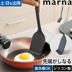マーナ フライ返し ターナー きほんのキッチンツール マーナのきほん 卵焼き お好み焼き シリコン 幅広 小さい おすすめ おすすめ 溶けない シリコン 大きい おしゃれ 大きめ 耐熱 シリコ