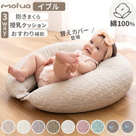 mofua 抱きまくら 授乳クッション おすわり補助 イブル 綿100% マルチクッション　31×110cmサイズ 妊婦 ベビー 抱き枕 3way マタニティ 洗える 赤ちゃん cカーブ コットン お座り かわいい 丸洗い 綿100% キルティング ファスナー付き 低ホルムアルデヒド モフア