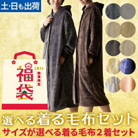 【福袋2026★10,880円相当】選べる着る毛布2枚セット（mofua／yucuss） ハッピーバッグ お楽しみ袋 選べる M L 洗える 丸洗い 静電気防止 低ホルムアルデヒド エコテックス認証