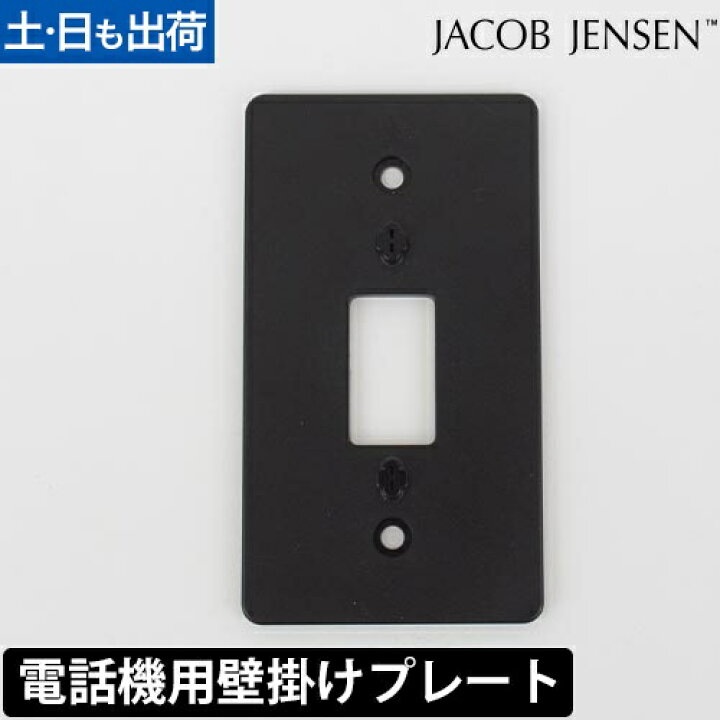 楽天市場】ヤコブ・イェンセン 電話機専用壁掛けプレート 電話機 