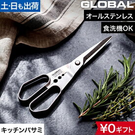 GLOBAL グローバル キッチンバサミ 料理バサミ オールステンレス キッチンシアーズ GKW-06 食洗機対応 日本製 切れ味 衛生的 一体構造 スタンドリベット ハーブストリッパー 高級 おしゃれ ギフト 新築祝い 結婚祝い