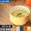 【楽天1位】子ども用食器 キッズディッシュ ボウル スタンダード M tak. KIDS DISH キッズプレート お椀 小鉢 器 丸型…