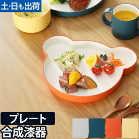 【楽天1位】子ども用食器 キッズディッシュ プレート ベア tak. KIDS DISH くま クマ キッズプレート 19cm お皿 ベビー かわいい シンプル 出産祝い 日本製